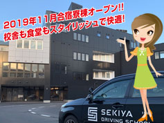 新潟県　新潟関屋自動車学校