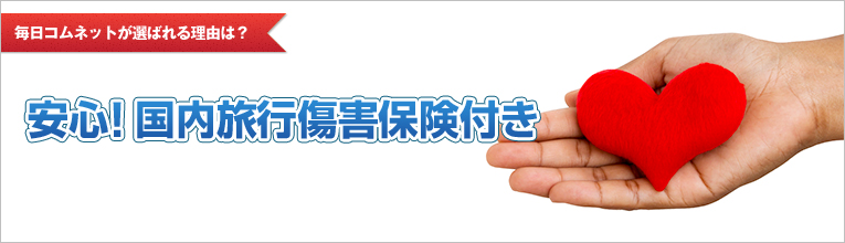 安心！国内旅行傷害保険付き