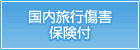 教習所ページで国内旅行傷害保険付のマークが付いていると、国内旅行傷害保険が補償されています。