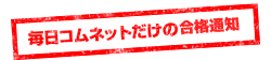毎日コムネットだけの合格通知