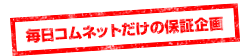 毎日コムネットだけの保証企画