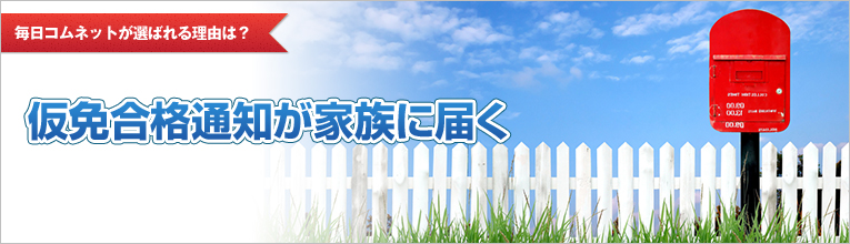仮免合格通知が家族に届く