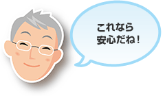 これなら安心だね！