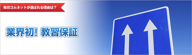 業界初！教習保証