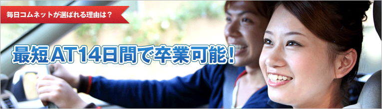 最短AT車14日間で卒業可能