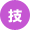 技能教習