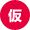 仮免学科試験
