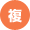 複数教習＝2～3人で教習生が交代で運転