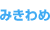 みきわめ1、2ともに修了検定、卒業検定の模擬試験。