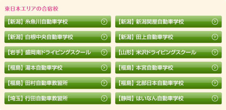 東日本エリアの合宿校