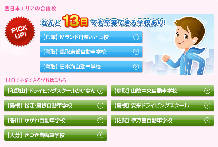 西日本エリアの合宿校