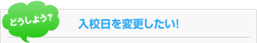 入校日を変更したい