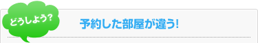 予約した部屋が違う！