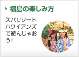 福島の楽しみ方