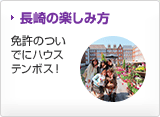 長崎の楽しみ方