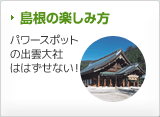 島根の楽しみ方