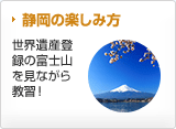 静岡の楽しみ方