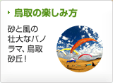 鳥取の楽しみ方