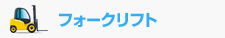 フォークリフト