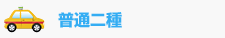 普通二種