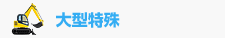 大型特殊