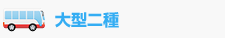 大型二種