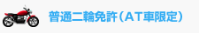 普通二輪免許（AT車限定）