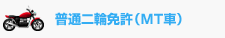 普通二輪免許（MT車）