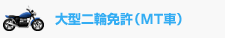 大型二輪免許（MT車）