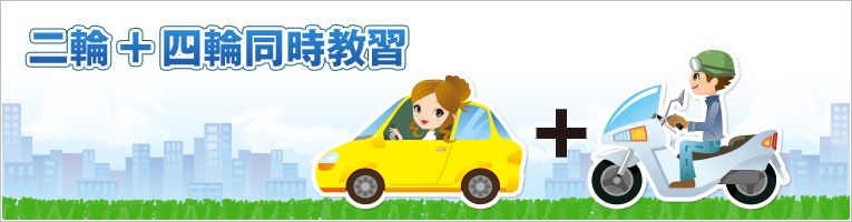 二輪＋四輪同時教習