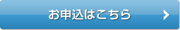 お申し込みはこちら