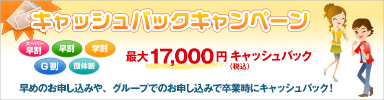 キャッシュバックキャンペーン