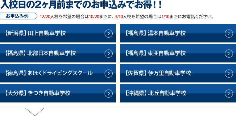 入校日の2ヶ月前までのお申込みでお得！！ お申込み例 8/1入校を希望の場合は6/1までに、9/1入校を希望の場合は7/1までにお電話ください。