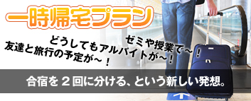 一時帰宅プラン
