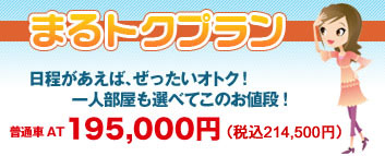 まるトクプラン