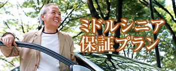 ミドルシニア保証プラン