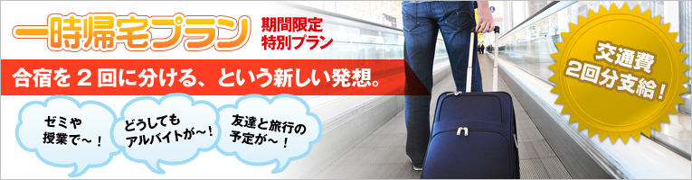 一時帰宅プラン