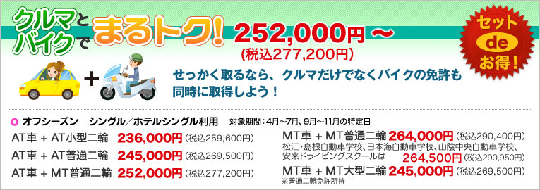 クルマとバイクでまるトク！