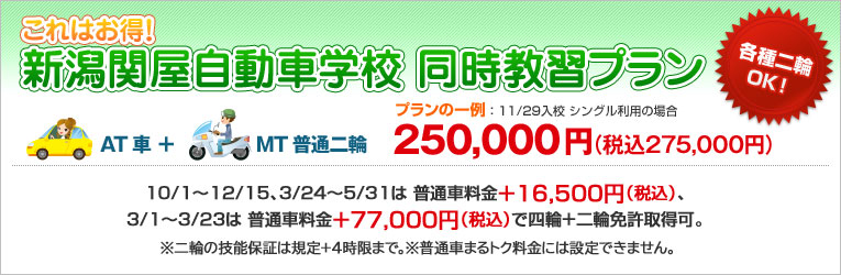 これはお得！新潟関屋自動車学校　同時教習プラン