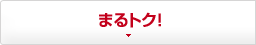 まるトク！