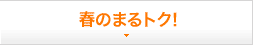 春のまるトク！
