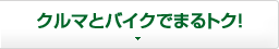 クルマとバイクでまるトク！
