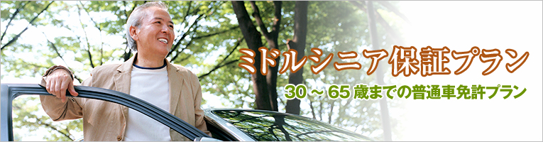 ミドルシニア保証プラン