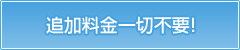 追加料金一切不要！