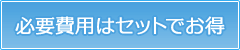必要費用は全てセット！