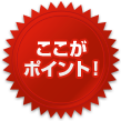 ここがポイント！