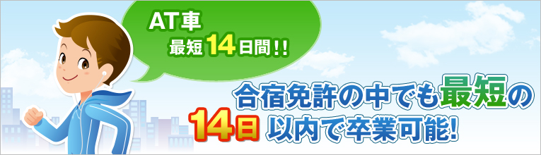 合宿免許の中でも最短の14日以内で卒業可能！