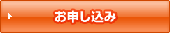 お申し込み