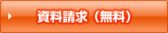 資料請求（無料）