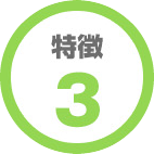 特徴3